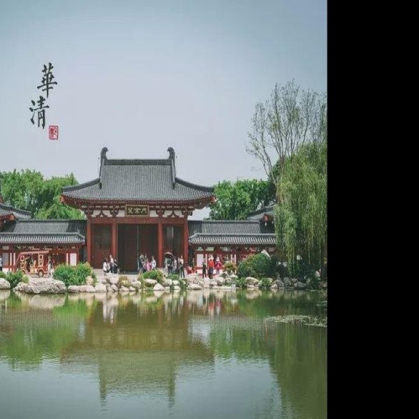 华清宫遗址 - 图片2