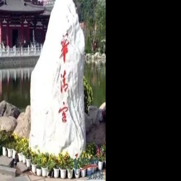 华清宫遗址 - 图片8