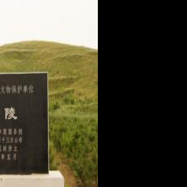 汉长陵 - 图片2