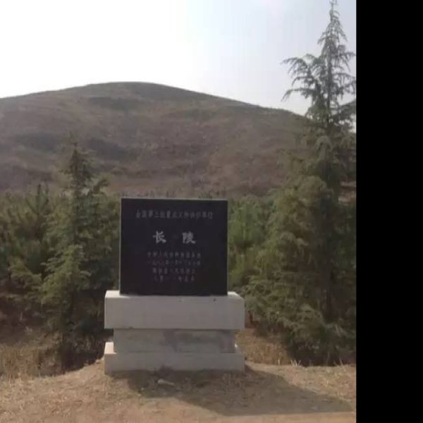 汉长陵 - 图片5