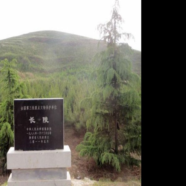 汉长陵 - 图片6