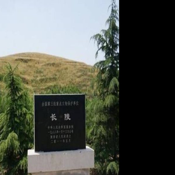 汉长陵 - 图片8