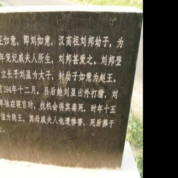 汉安陵 - 图片1