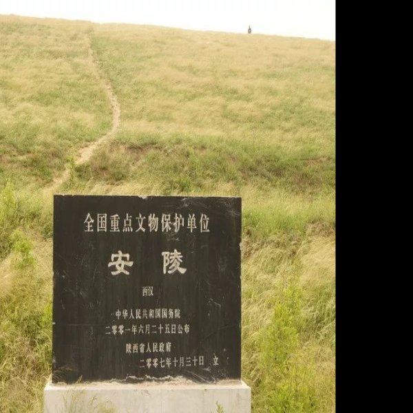 汉安陵 - 图片10