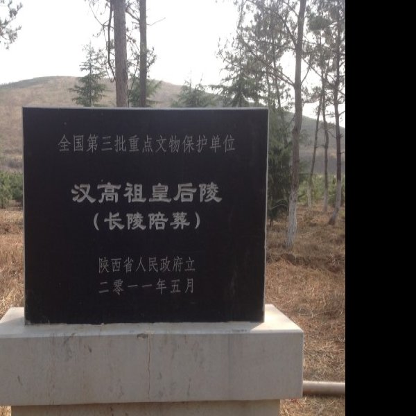 汉安陵 - 图片5