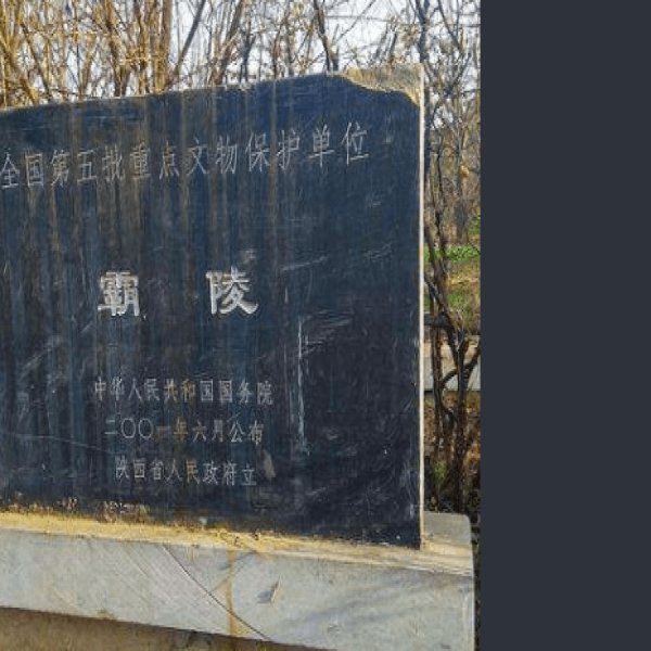 汉霸陵 - 图片10