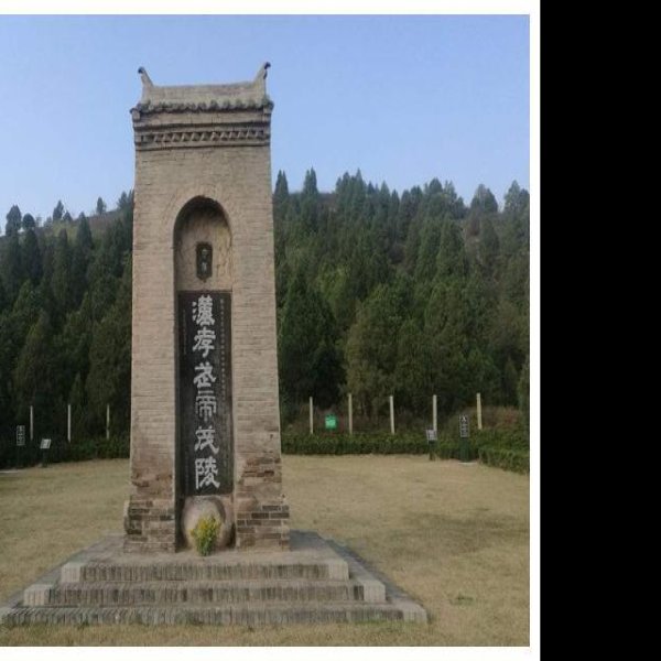 汉霸陵 - 图片3
