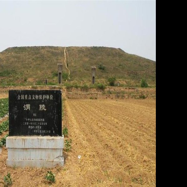 汉渭陵 - 图片1