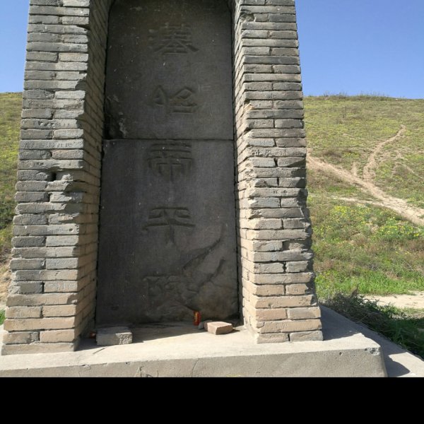 汉渭陵 - 图片3