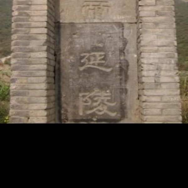 汉延陵 - 图片1