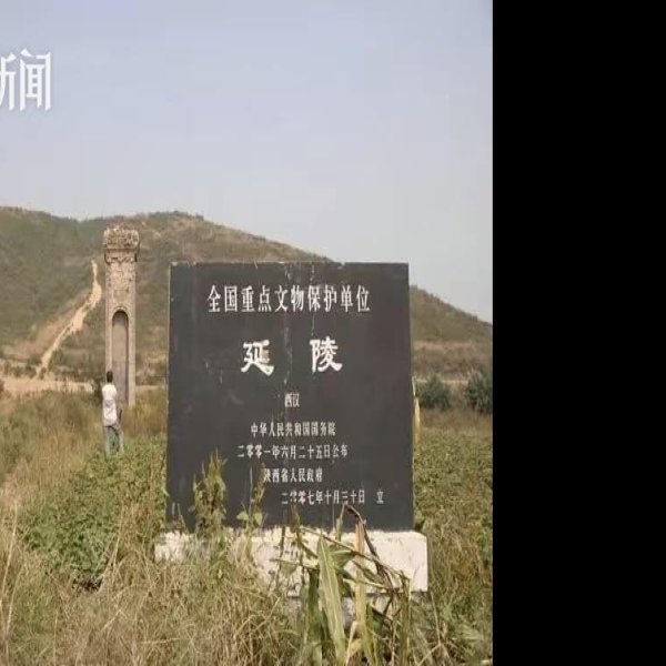 汉延陵 - 图片4