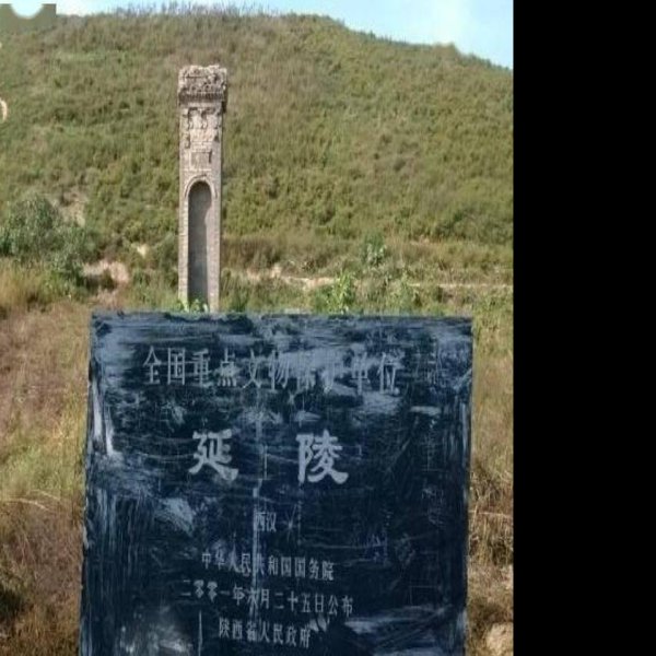 汉延陵 - 图片6
