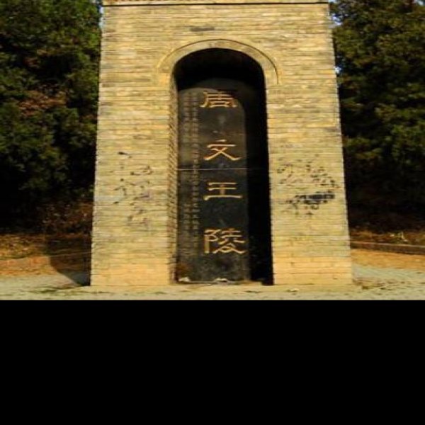 汉延陵 - 图片8