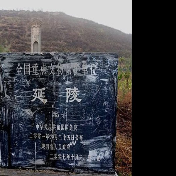汉义陵 - 图片3