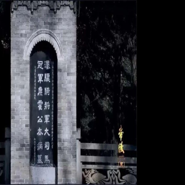 汉义陵 - 图片7