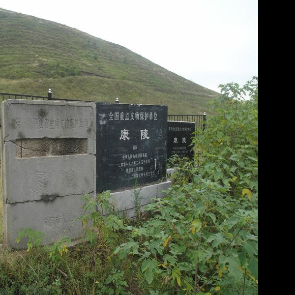 汉康陵 - 图片1
