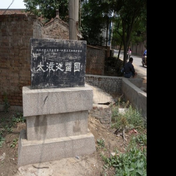 汉太液池遗址 - 图片6