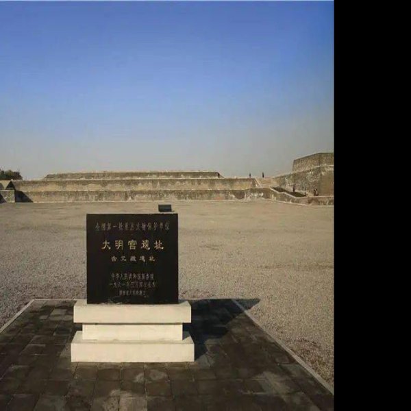 唐大明宫遗址 - 图片5