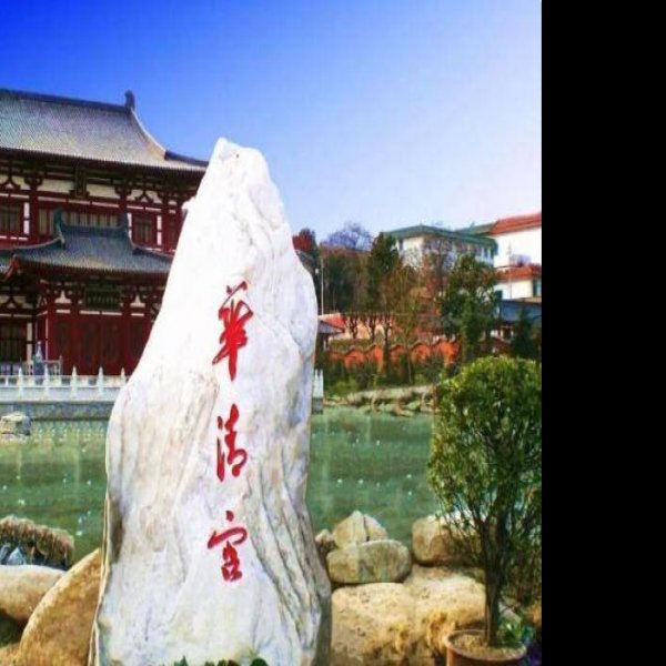 唐华清宫 - 图片3