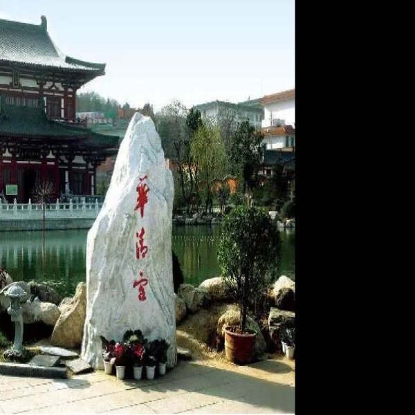 唐华清宫 - 图片9