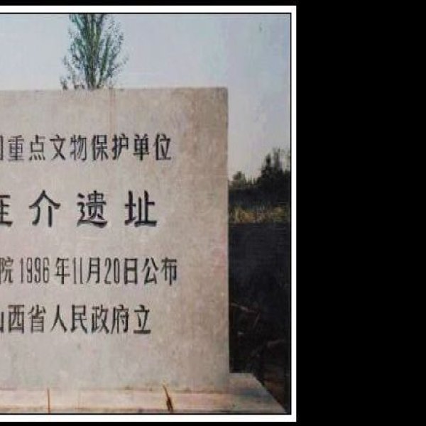 旌介遗址 - 图片4
