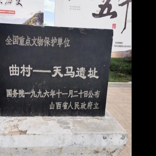 天马-曲村遗址 - 图片1