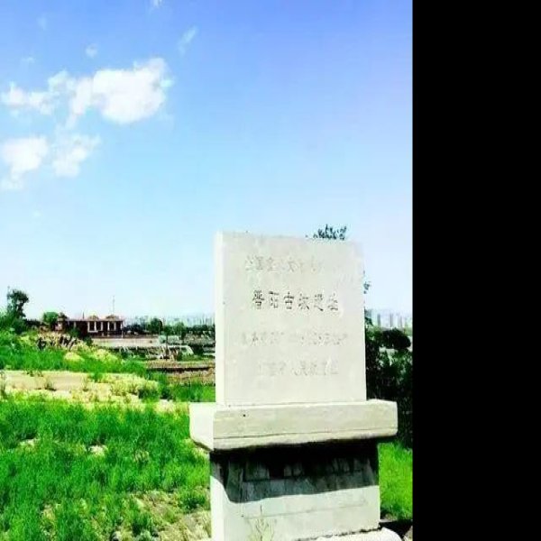 晋阳城遗址 - 图片4