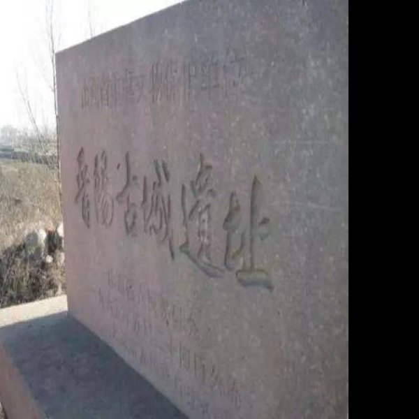 晋阳城遗址 - 图片5