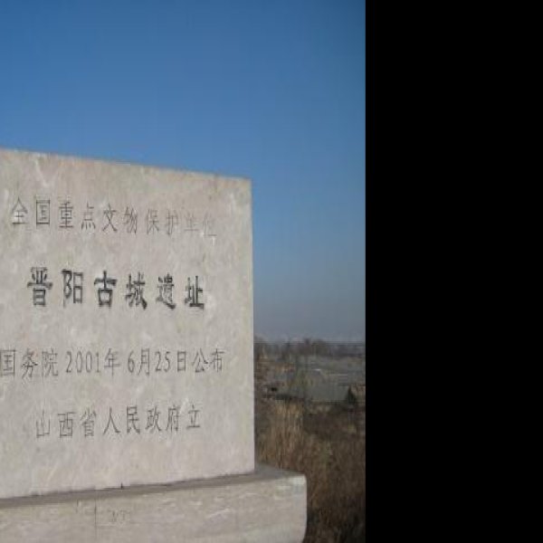 晋阳城遗址 - 图片7