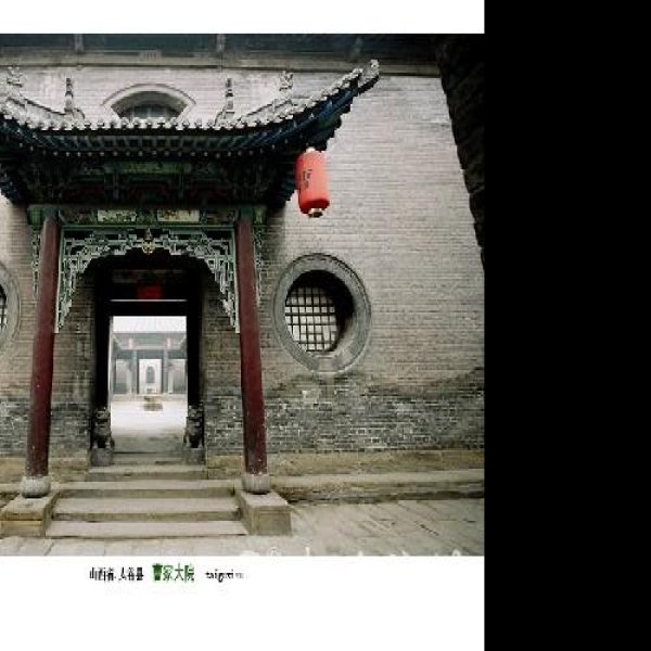 曹家大院 - 图片7
