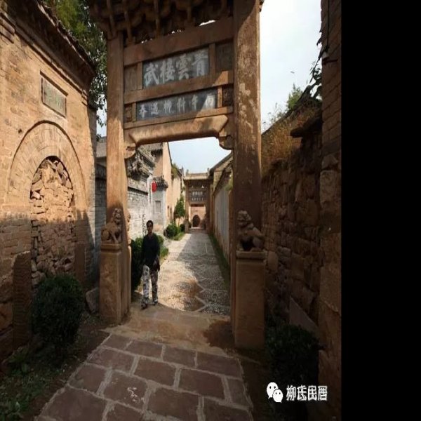 柳氏民居 - 图片4