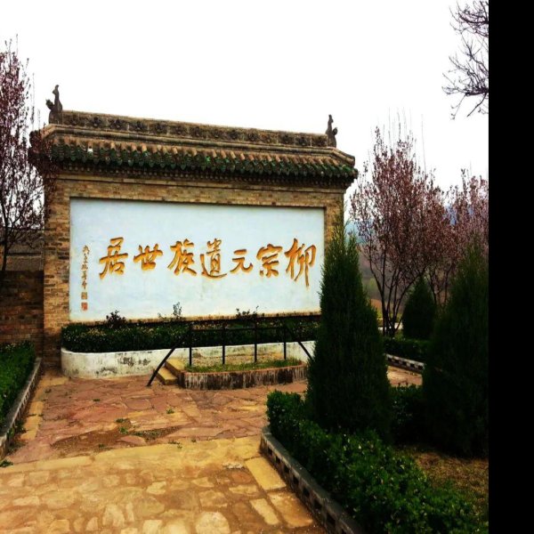 柳氏民居 - 图片8