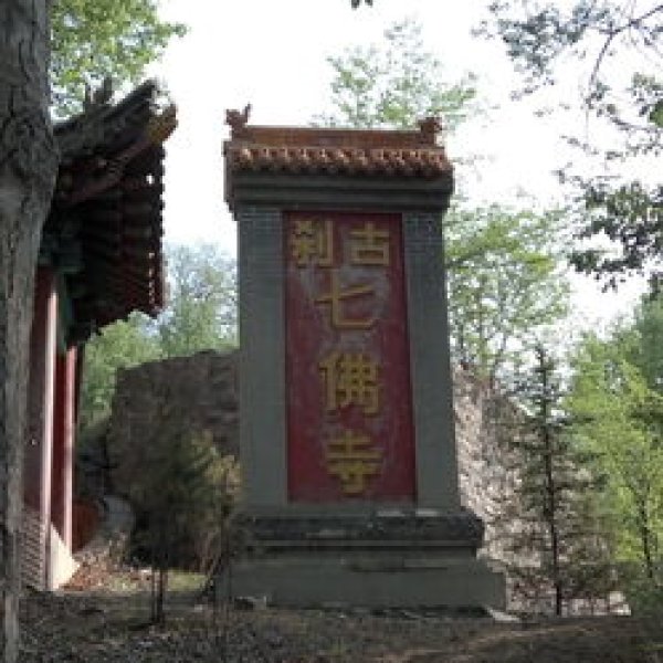 七佛寺 - 图片5