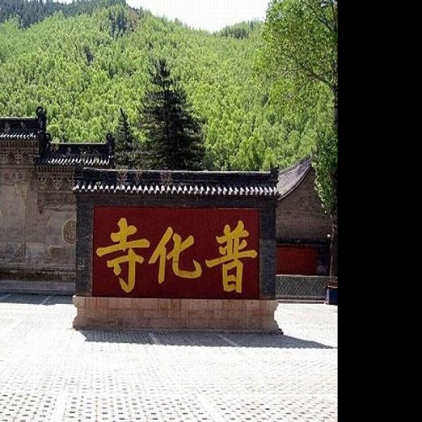普化寺 - 图片4