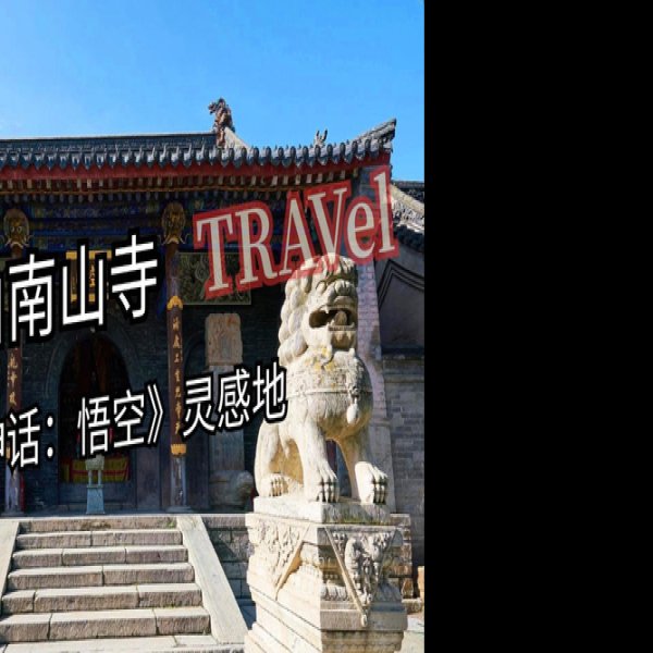 五台山南山寺 - 图片2