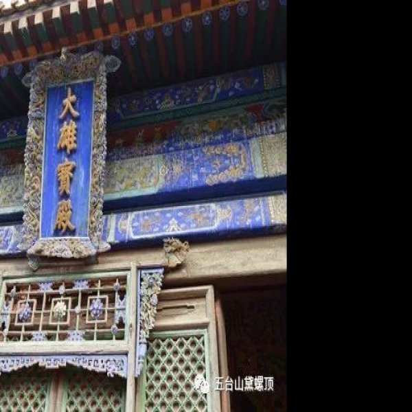 五台山南山寺 - 图片7