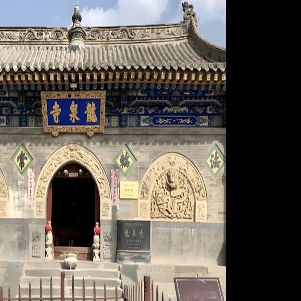 五台山龙泉寺 - 图片2