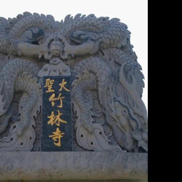 五台山竹林寺 - 图片10