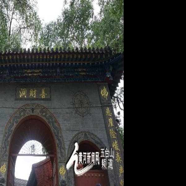 五台山善财洞 - 图片2