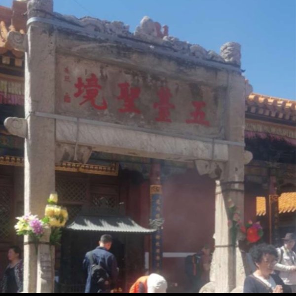 五台山紫府寺 - 图片9