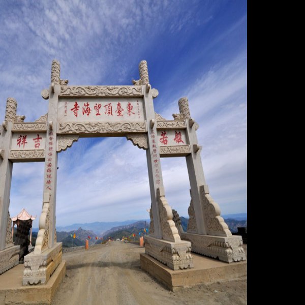五台山觉海寺 - 图片7