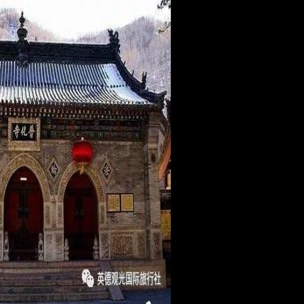 五台山海会寺 - 图片7