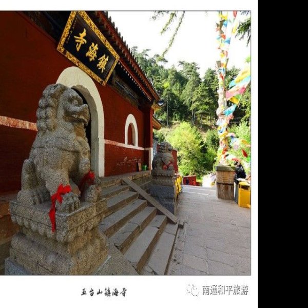 五台山海会寺 - 图片9