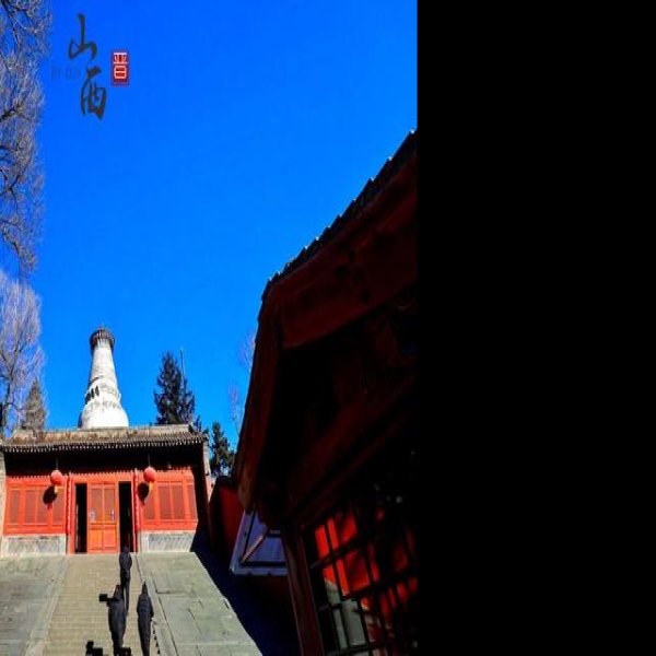 五台山石塔寺 - 图片10