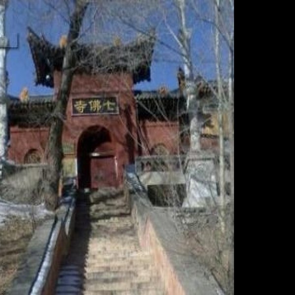 五台山七佛寺 - 图片1