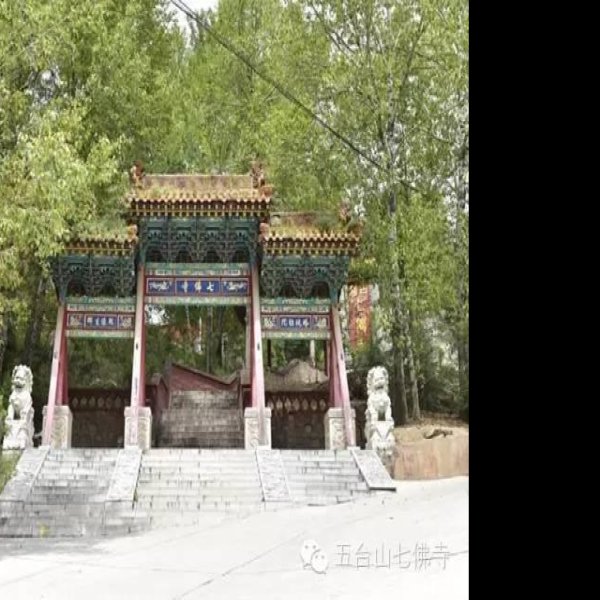五台山七佛寺 - 图片5