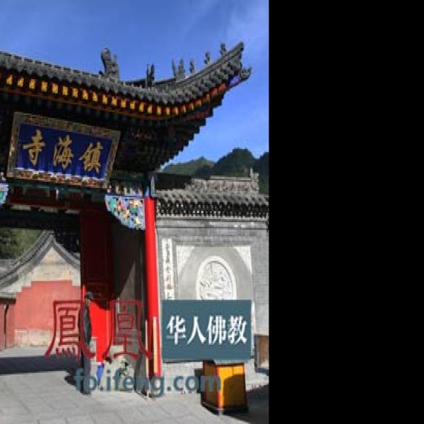 五台山镇海寺 - 图片2