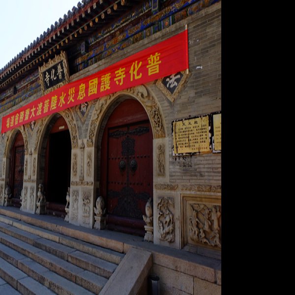 五台山普化寺 - 图片10