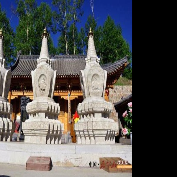 五台山三塔寺 - 图片7