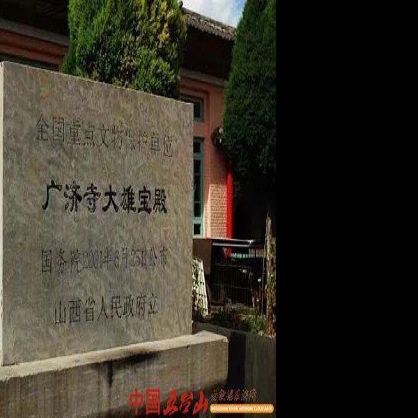五台山广济寺 - 图片2